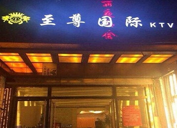 包头哪个KTV少爷男模妹子服务好-至尊国际KTV消费价格服务点评