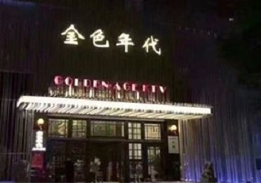 包头KTV陪唱男公关哪家最便宜-金色年代KTV便宜消费点评