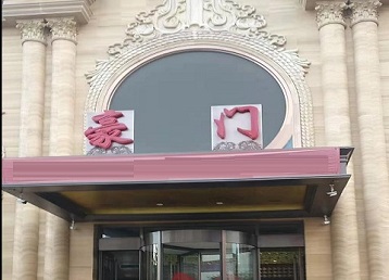 包头哪个KTV少爷最好玩-豪门国际KTV消费少爷服务点评